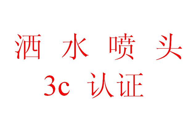 消防車輛動態(tài)終端機(jī)消防3C認(rèn)證指南
